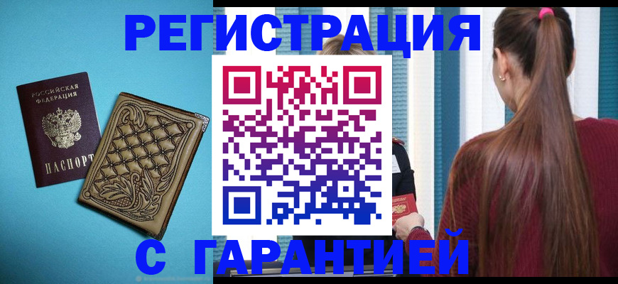прописка гарантия в Беломорске